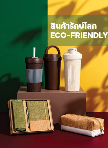 สินค้ารักษ์โลก/Eco Friendly